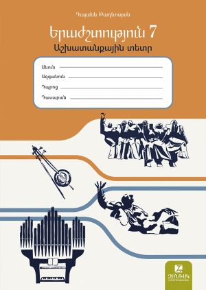 Երաժշտություն 7․ Աշխատանքային տետր / 2024/