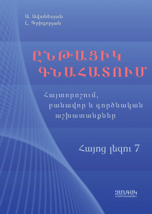 Ընթացիկ գնահատում։ Հայտորոշում, բանավոր և գործնական աշխատանքներ։ Հայոց լեզու 7