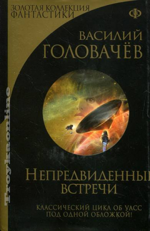 Непредвиденные встречи