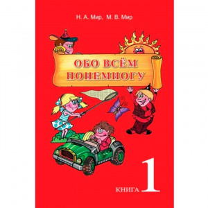 Обо всем понемногу, книга 1