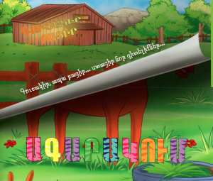 Գուշակիր, ապա բացիր․ Ագարակում