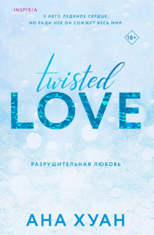 Разрушительная любовь (Twisted Love #1)