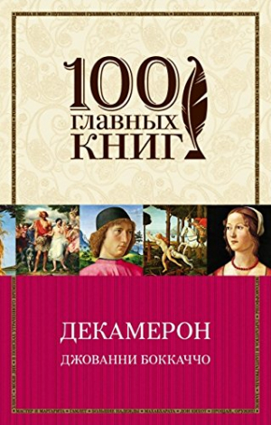 Декамерон