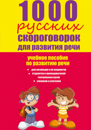 1000 русских скороговорок для развития речи: учебное пособие