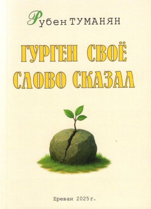 Гурген свое слово сказал