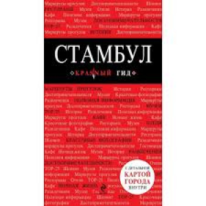 Стамбул