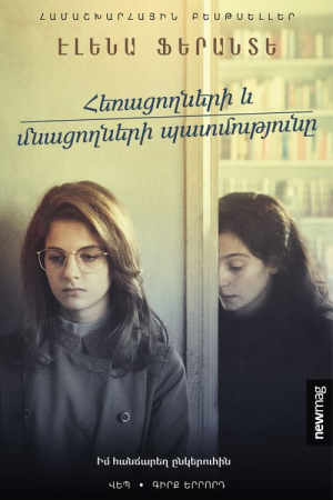 Հեռացողների եւ մնացողների պատմությունը