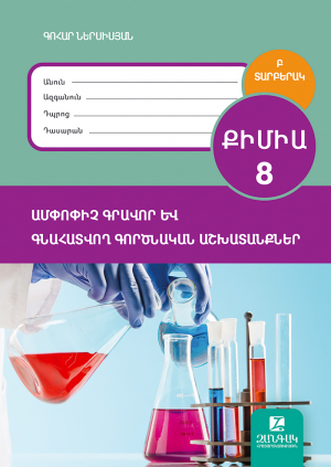 Քիմիա 8․ Ամփոփիչ թեստեր և գնահատվող գործնական աշխատանքներ: Բ տարբերակ