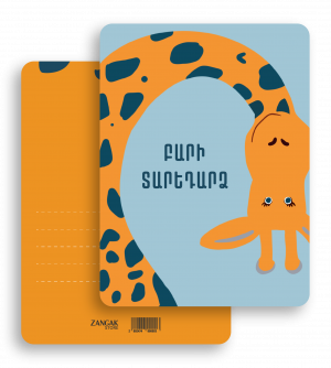 Ծննդյան բացիկ.  Բարի տարեդարձ