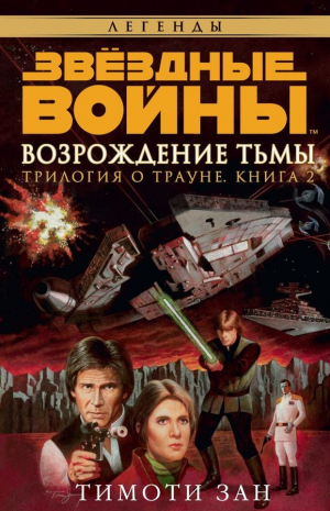 Звездные войны. Возрождение тьмы