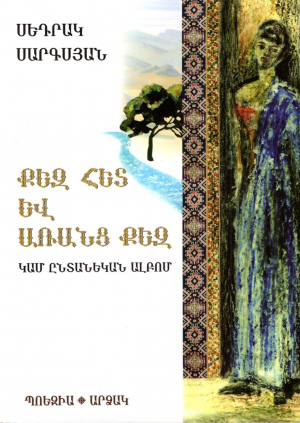 Քեզ հետ և առանց քեզ կամ ընտանեկան ալբոմ