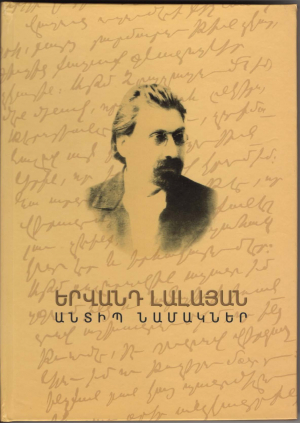 Երվանդ Լալայան.անտիպ նամակներ