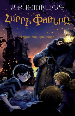 Հարրի Փոթերը և փիլիսոփայական քարը (փափուկ կազմ)