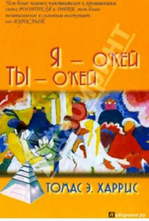 Я - О'кей, Ты - О'кей