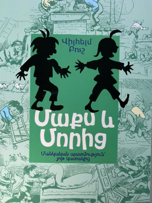 Մաքս և Մորից