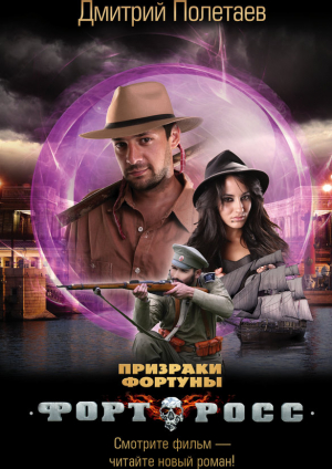 Форт Росс. Призраки Фортуны