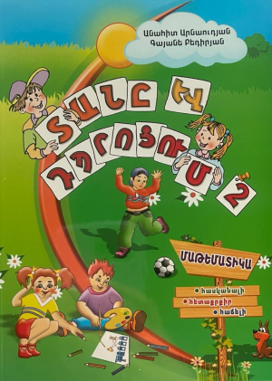 Տանը և դպրոցում 2