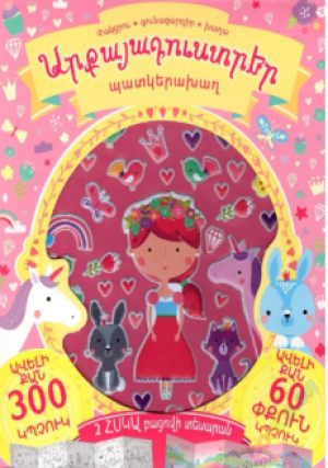 Արքայադուստրեր։ Պատկերախաղ