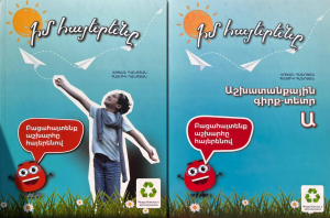 Իմ հայերենը․ գիրք +աշխատանքային գիրք-տետր Ա