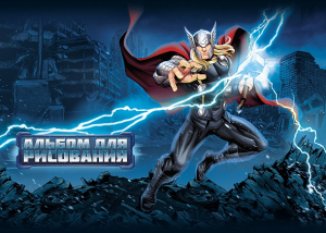 Նկարչական ալբոմ - Мстители 20 էջ