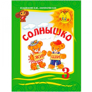 Солнышко 3