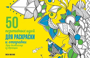 50 позитивных идей для раскраски и отправки