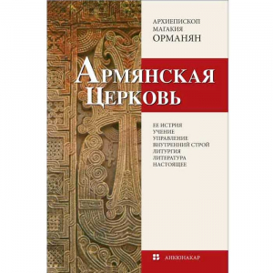 Армянская Церковь