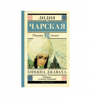 Княжна Джаваха