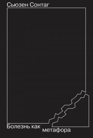 Болезнь как метафора