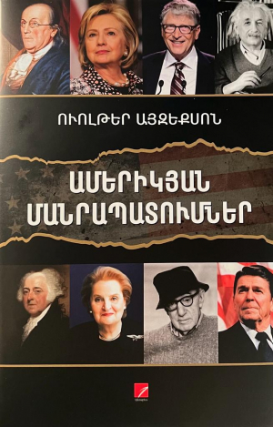 Ամերիկյան մանրապատումներ