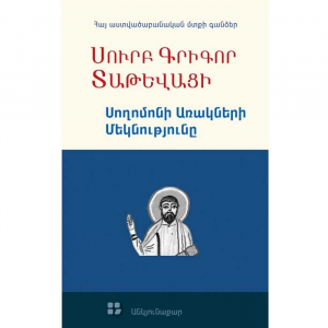 Սողոմոնի Առակների մեկնությունը