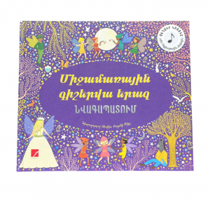 Միջամառային գիշերվա երազ-նվագապատում