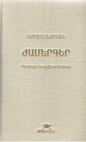 Ժամերգեր