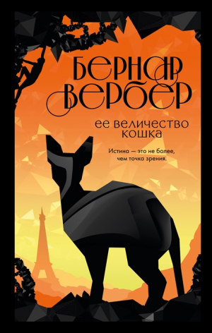 Ее величество кошка (#2)