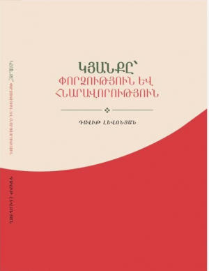 Կյանքը՝ փորձություն և հնարավորություն