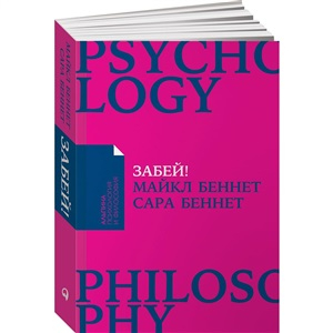 Забей! Как жить без завышенных ожиданий, здраво оценивать свои возможности и преодолевать трудности
