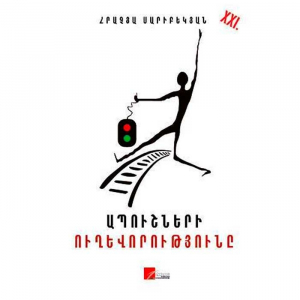 Ապուշների ուղևորությունը