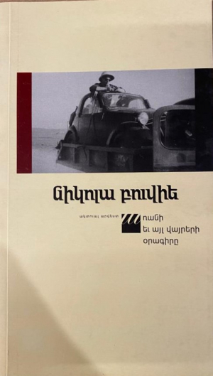 Առանի և այլ վայրերի օրագիրը