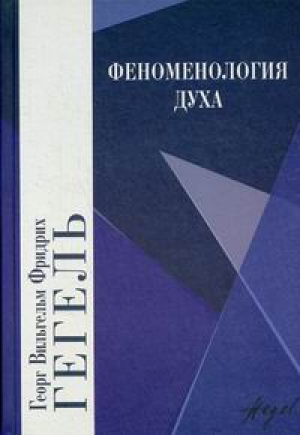 Феноменология духа