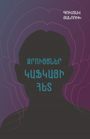 Զրույցներ Կաֆկայի հետ