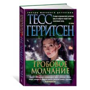 Гробовое молчание