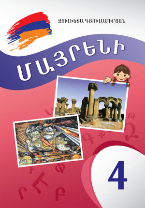 Մայրենի 4 Սփյուռքի դպրոցների համար