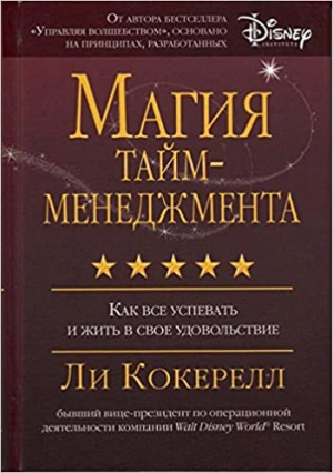 Магия тайм-менеджмента. Как все успевать и жить в свое удовольствие