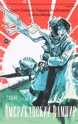 Американский вампир. Книга 3