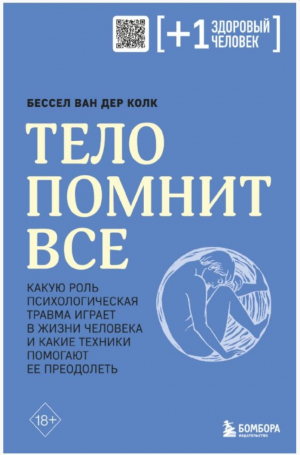 Тело помнит все: какую роль психологическая травма играет в жизни человека и какие техники помогают