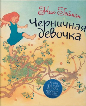 Черничная девочка