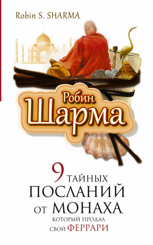 9 тайных посланий от монаха, который продал свой Феррари