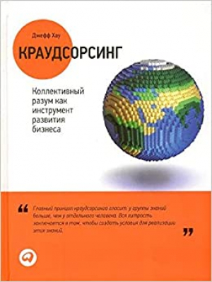 Краудсорсинг. Коллективный разум как инструмент развития бизнеса