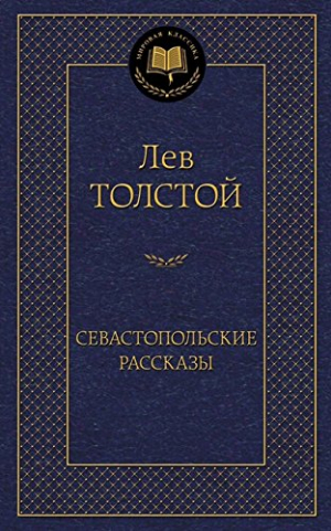 Севастопольские рассказы
