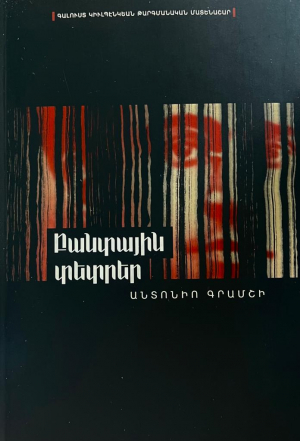 Բանտային տետրեր (փափուկ)